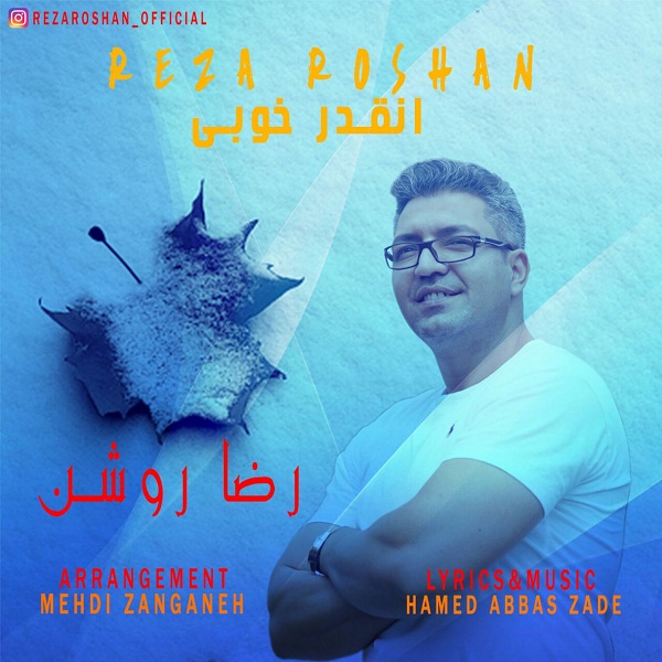 دانلود آهنگ رضا روشن انقدر خوبی